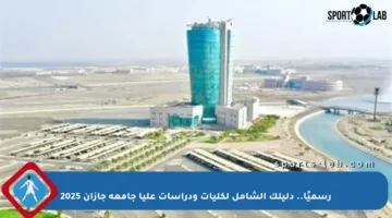 رسميًا.. دليلك الشامل لكليات ودراسات عليا جامعة جازان 2025